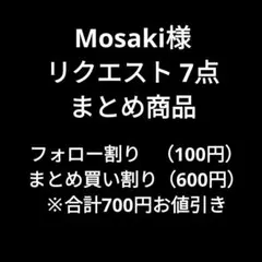 Mosaki様 リクエスト 7点 まとめ商品
