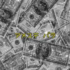 アメステ バラpart1