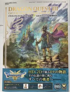 ドラゴンクエスト3そして伝説へ…公式ガイドブック 攻略本