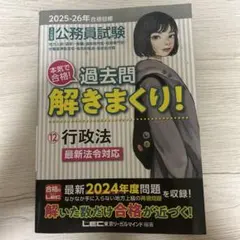 2025―2026年合格目標 公務員試験 本気で合格!過去問解きまくり! 12