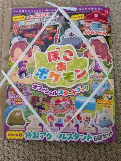 ぽこあポケモン オフィシャルスタートブック シリアル封入 全付録付き　未開封