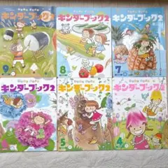 キンダーブック2 絵本まとめ売り 6冊セット