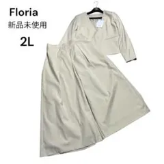 新品未使用　セレモニースーツ　Floria パンツスーツ　ノーカラージャケット