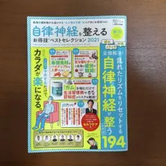 自律神経を整える お得技ベストセレクション2021のサムネイル