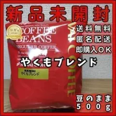 澤井珈琲 やくもブレンド コーヒー豆 豆のまま 500gのサムネイル