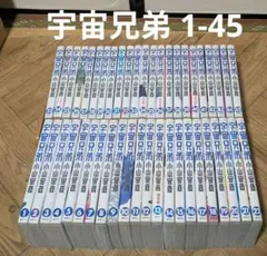 宇宙兄弟 全巻セット(1-45)+コミックガイド+心のノート 全47巻 小山宙