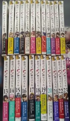 出会って5秒でバトル 1〜23巻セット