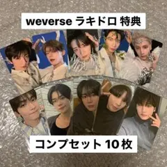 TXT TOGETHER ラキドロ weverse 特典 トレカ コンプセット