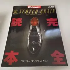 スコッチグレイン完全読本