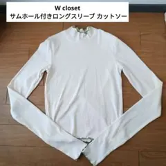ダブルクローゼット サムホールつき ロングスリーブ メローリブ カットソー