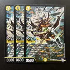 デュエルマスターズ　緑知銀グィムショウ　3枚