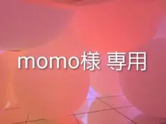 momo様 リクエスト 2点 まとめ商品