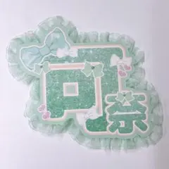 CUTIE STREET きゅーすと 板倉可奈 うちわ文字