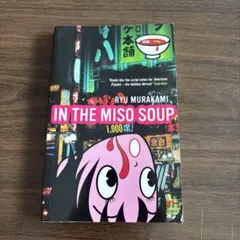 Ryu Murakami In the Miso Soup 洋書