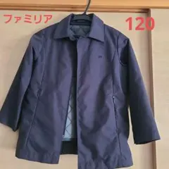 ファミリア　120 　ライナー付き　ハーフコート