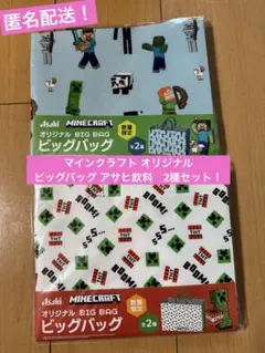 マインクラフト 数量限定 オリジナル ビッグバッグ アサヒ ノベルティ