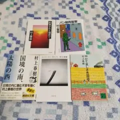 約束された場所で 、パン屋再襲撃、女のいない、国境の南、やがて悲しき（5冊）