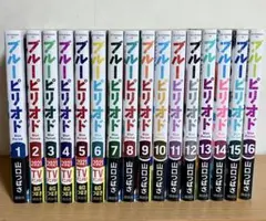 ブルーピリオド 1〜16巻セット 帯あり 山口つばさ