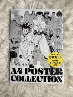 冨樫義博展 A4ポスターコレクション 幽々白書 浦飯幽助 飛影 戸愚呂兄弟