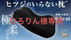 【美品】ヒツジのいらない枕 〜極柔〜