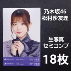 2026年最新】松村沙友理 生写真の人気アイテム - メルカリ