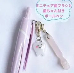 ミニチュア歯ブラシ（クリアさくら）と歯ちゃんチャーム付き歯科ボールペン
