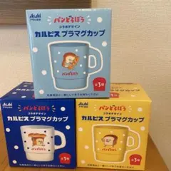 パンどろぼう プラマグカップ 3個セット