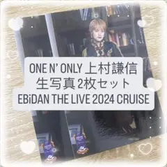 ONE N’ ONLY 上村謙信 生写真 2枚セット EBiDAN