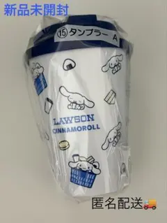 ローソン50th サンリオキャラクターズ当りくじ　シナモロールタンブラー