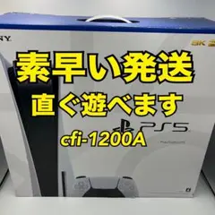 PlayStation5本体　ps5 本体　プレステ5本体　cfi-1200A