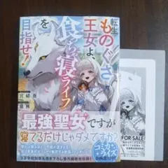 【9月新刊】転生ものぐさ王女よ、食っちゃ寝ライフを目指せ！ 宮緒葵 特典付き