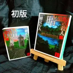 2025年最新】綾辻行人 館シリーズの人気アイテム - メルカリ