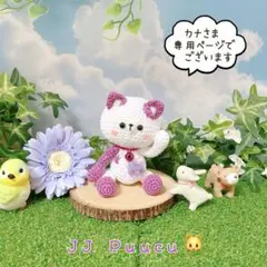 あみぐるみ　ぶちネコちゃん　コロンコロン　猫ちゃんポシェット　置物