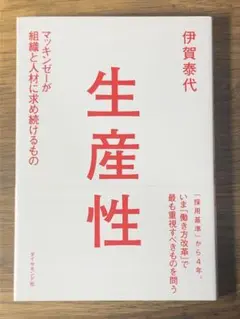 A 生産性 マッキンゼーが組織と人材に求め続けるもの