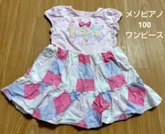 値下げ！メゾピアノ アイスクリームワンピース 100