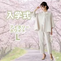 Lサイズ　アイボリーホワイト パンツスーツ 入学式　入園式　セレモニー