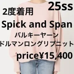 2度着用 Spick and Span バルキーヤーンドルマンロングリブニット