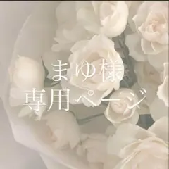 まゆ様専用ページ