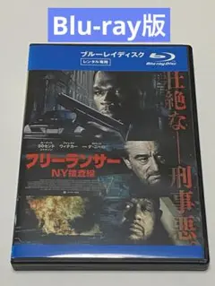 フリーランサー　NY捜査線　 Blu-ray
