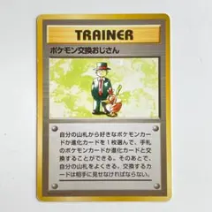 ポケモン交換おじさん ★ 第1弾拡張パック 2025年最新】ポケモン交換おじさんの人気アイテム - メルカリ