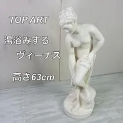 石膏像　湯浴みするヴィーナス 約62cm 石膏像 湯浴みするヴィーナス 約62cm - メルカリ
