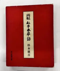 2026年最新】杉本健吉の人気アイテム - メルカリ