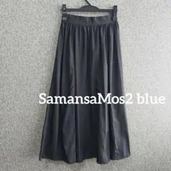 サマンサモスモスブルー ロングスカート