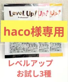 【haco様専用】Level Up! 健康飲料 3種セット　(お試しサイズ)