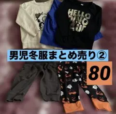 男児冬服まとめ売り②⭐️80サイズ
