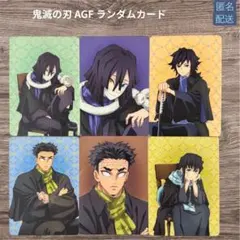 鬼滅の刃 AGF カード 冨岡義勇 伊黒小芭内 不死川玄弥 悲鳴嶼行冥 6枚