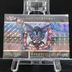 ハーゴン カードダス ドラゴンクエスト Vol.1