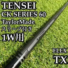 【A在】三菱ケミカル テンセイ CKシリーズ オレンジ 60 1W用シャフトTXのサムネイル