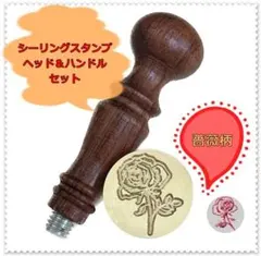 送料無料 バラ 薔薇 シーリングスタンプ ヘッド＆木製ハンドルセット 花柄 封蝋
