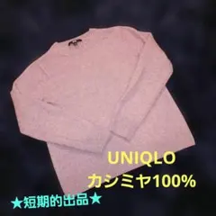 UNIQLO カシミヤ100%ニット